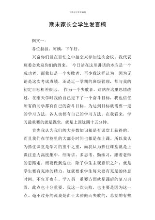 期末家长会学生发言稿