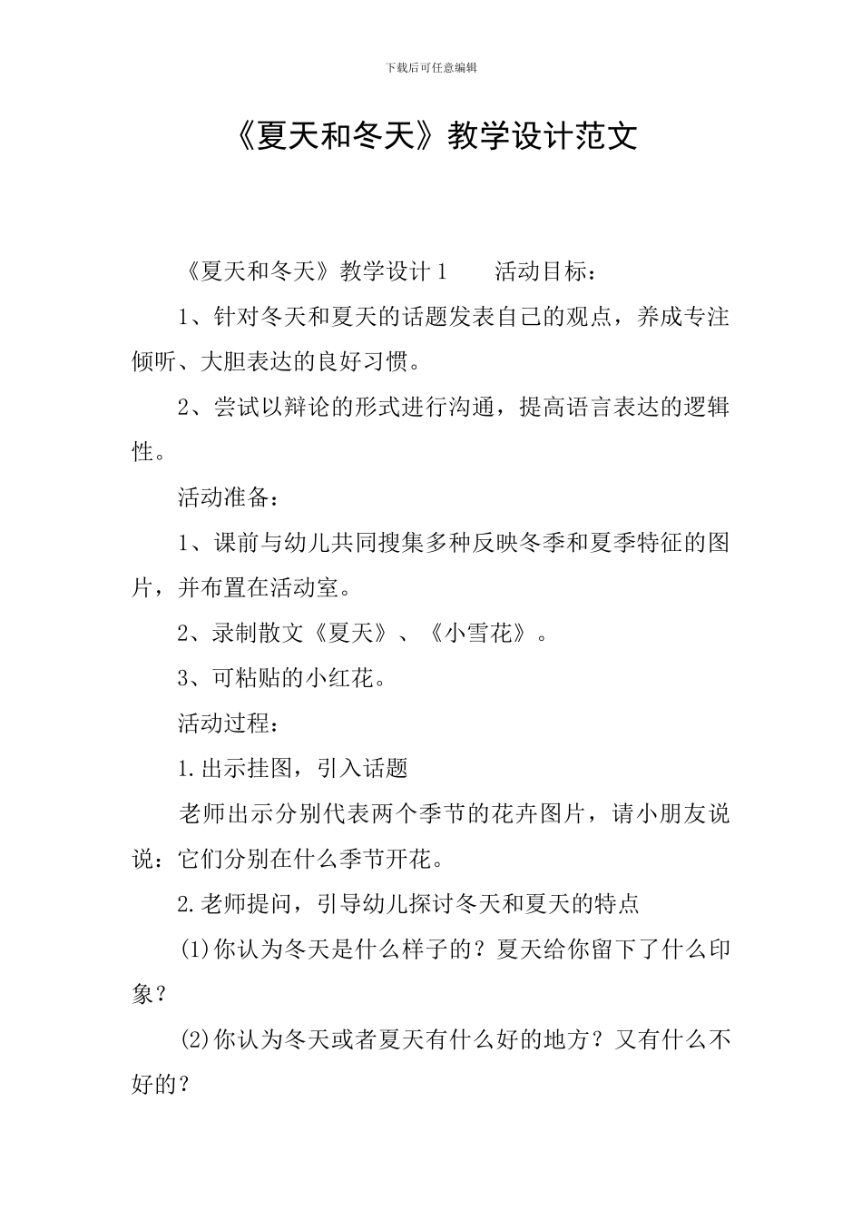 《夏天和冬天》教学设计范文_第1页