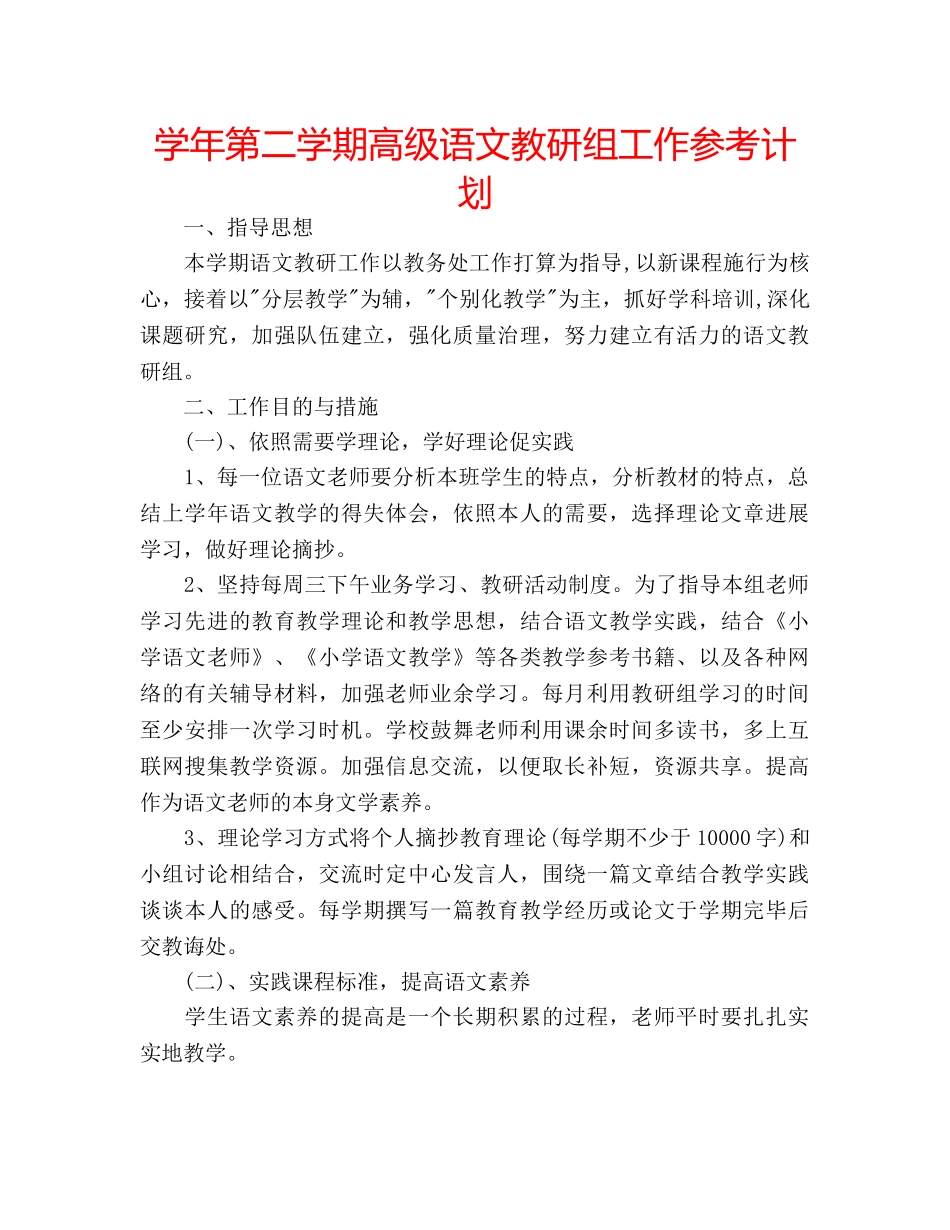 学年第二学期高级语文教研组工作参考计划 _第1页