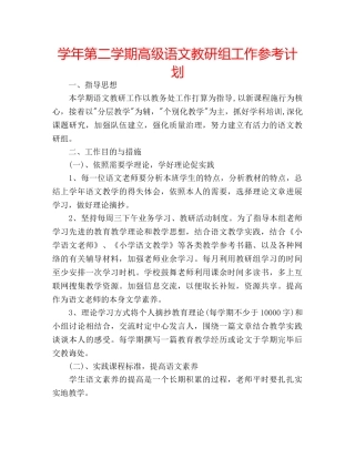 学年第二学期高级语文教研组工作参考计划 