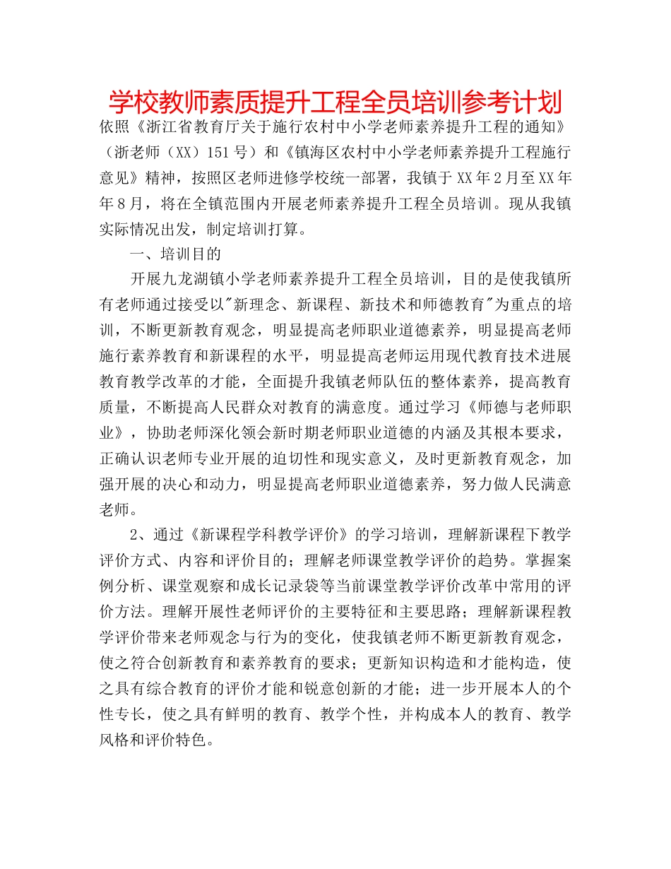 学校教师素质提升工程全员培训参考计划 _第1页