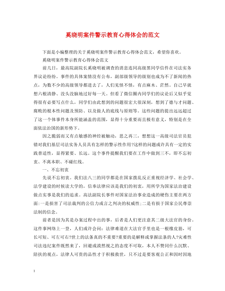 奚晓明案件警示教育心得体会的范文 _第1页
