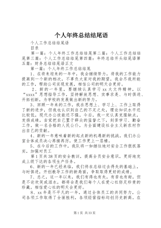 个人年终总结结尾语 