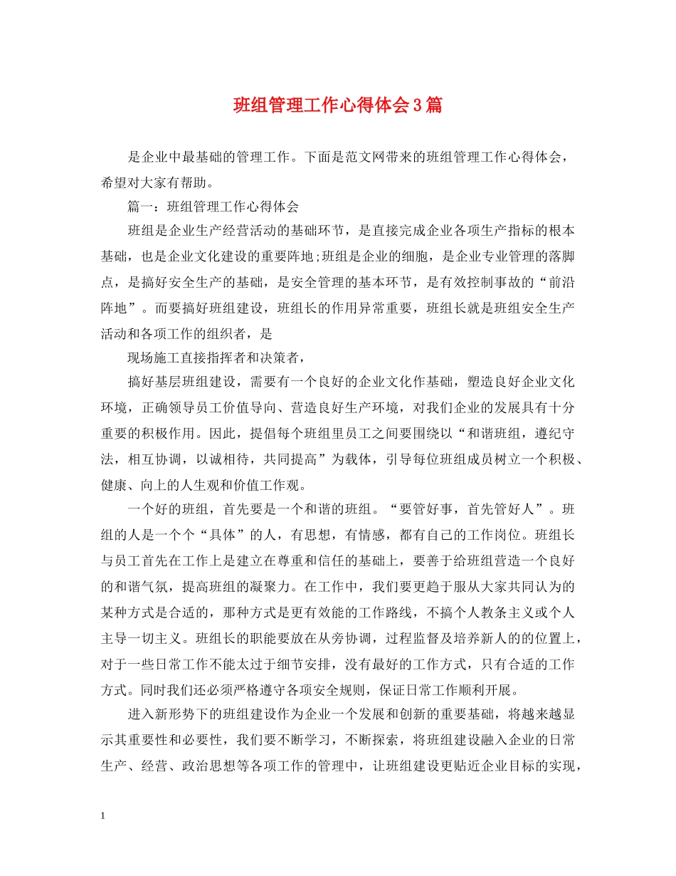 班组管理工作心得体会3篇 _第1页