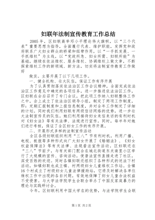 妇联年法制宣传教育工作总结 