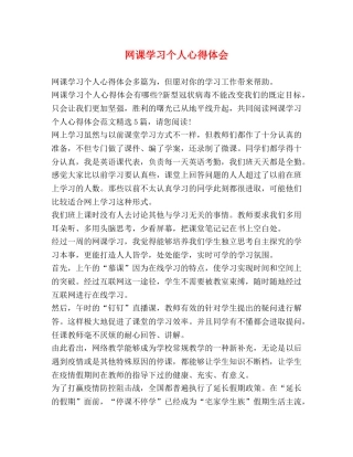 网课学习个人心得体会 