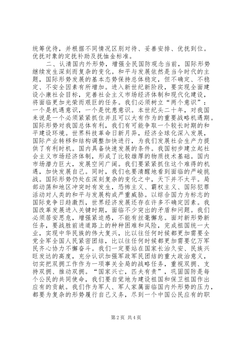 拥军优属工作讲话发言稿_第2页