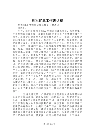 拥军优属工作讲话发言稿