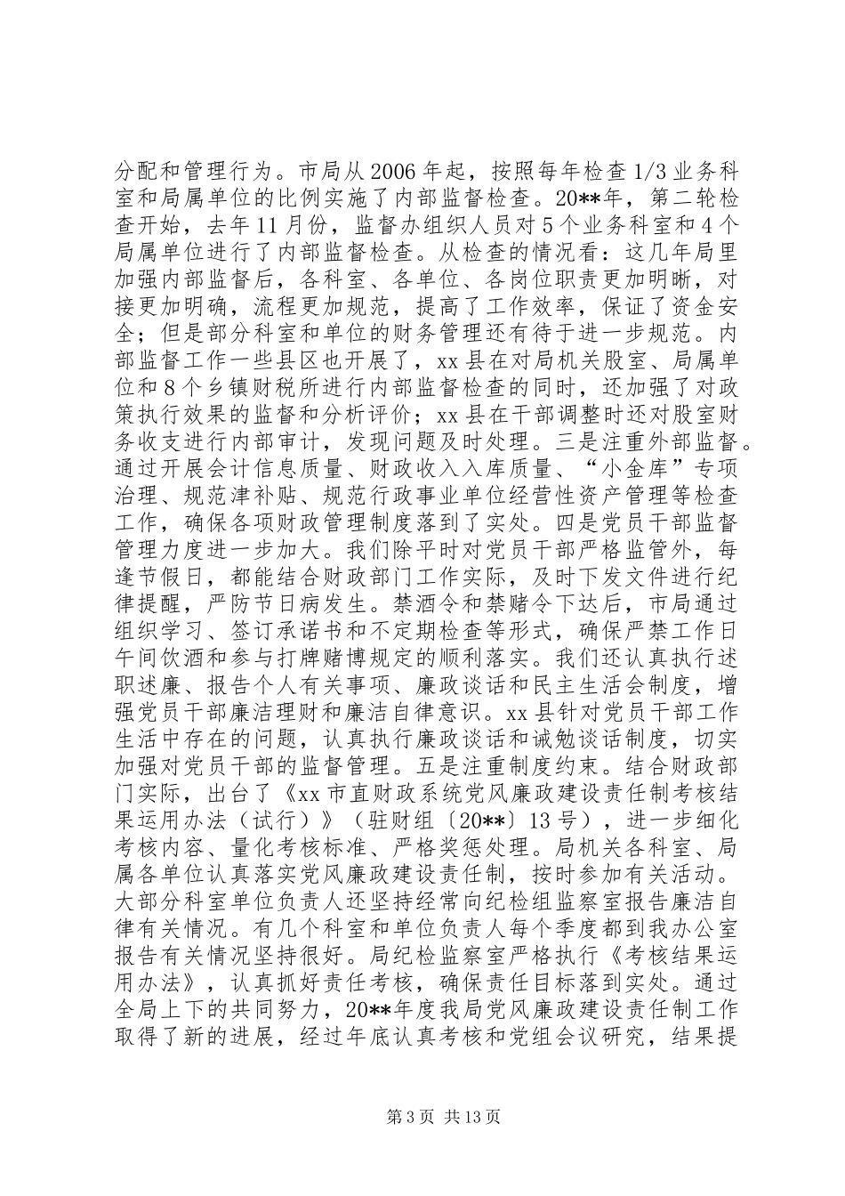 市财政反腐倡廉建设工作会议讲话发言稿_第3页