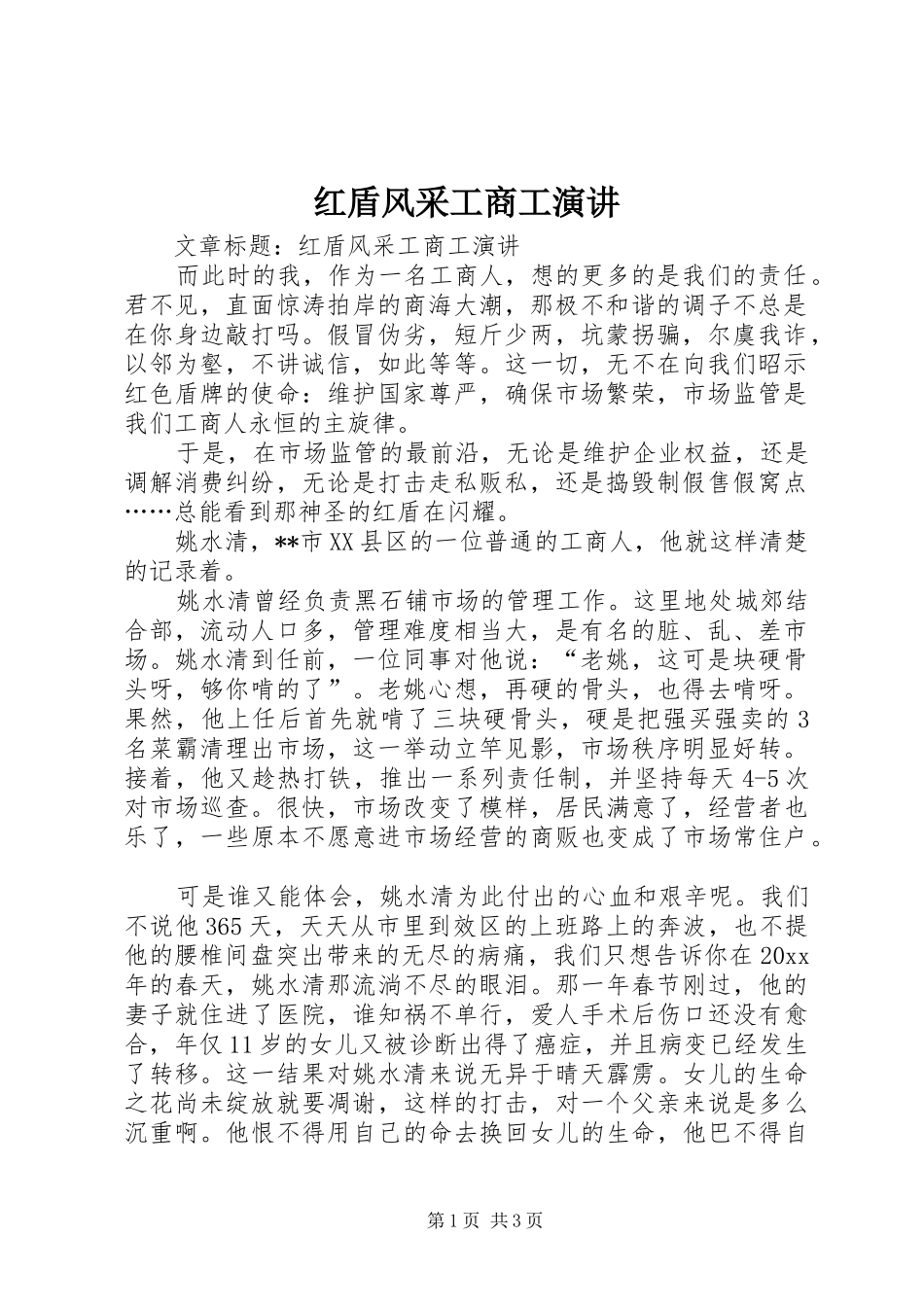 红盾风采工商工演讲稿_第1页