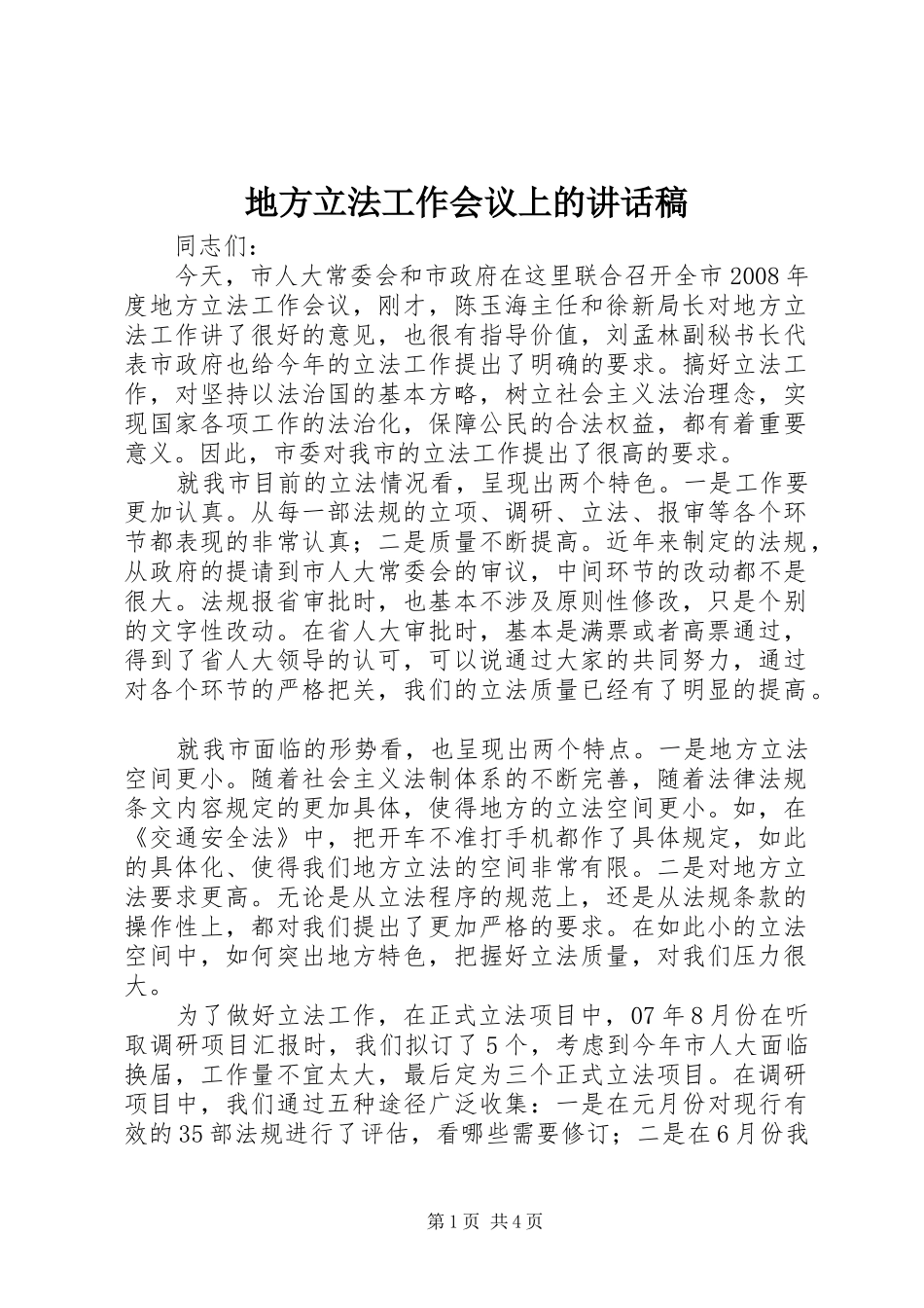 地方立法工作会议上的讲话发言稿_第1页