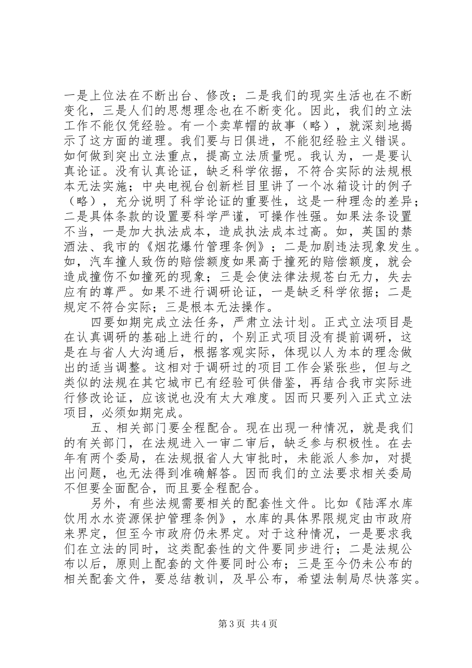 地方立法工作会议上的讲话发言稿_第3页