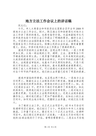 地方立法工作会议上的讲话发言稿