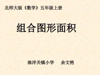北师大版五年级数学上册《组合图形的面积2》PPT课件