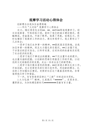 观摩学习活动体会心得