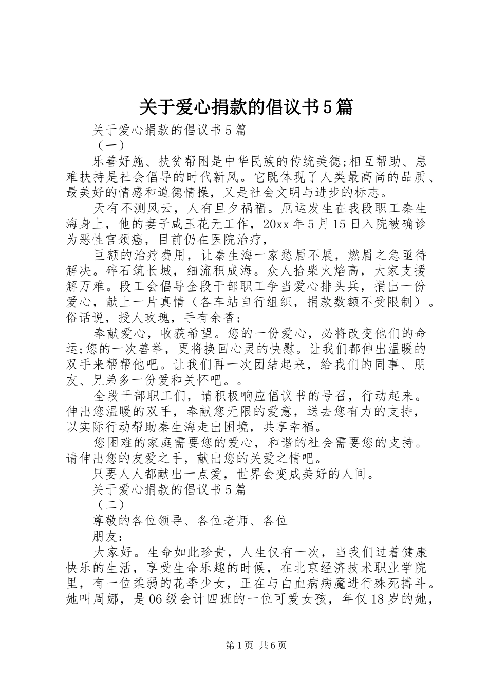 关于爱心捐款的倡议书5篇_第1页