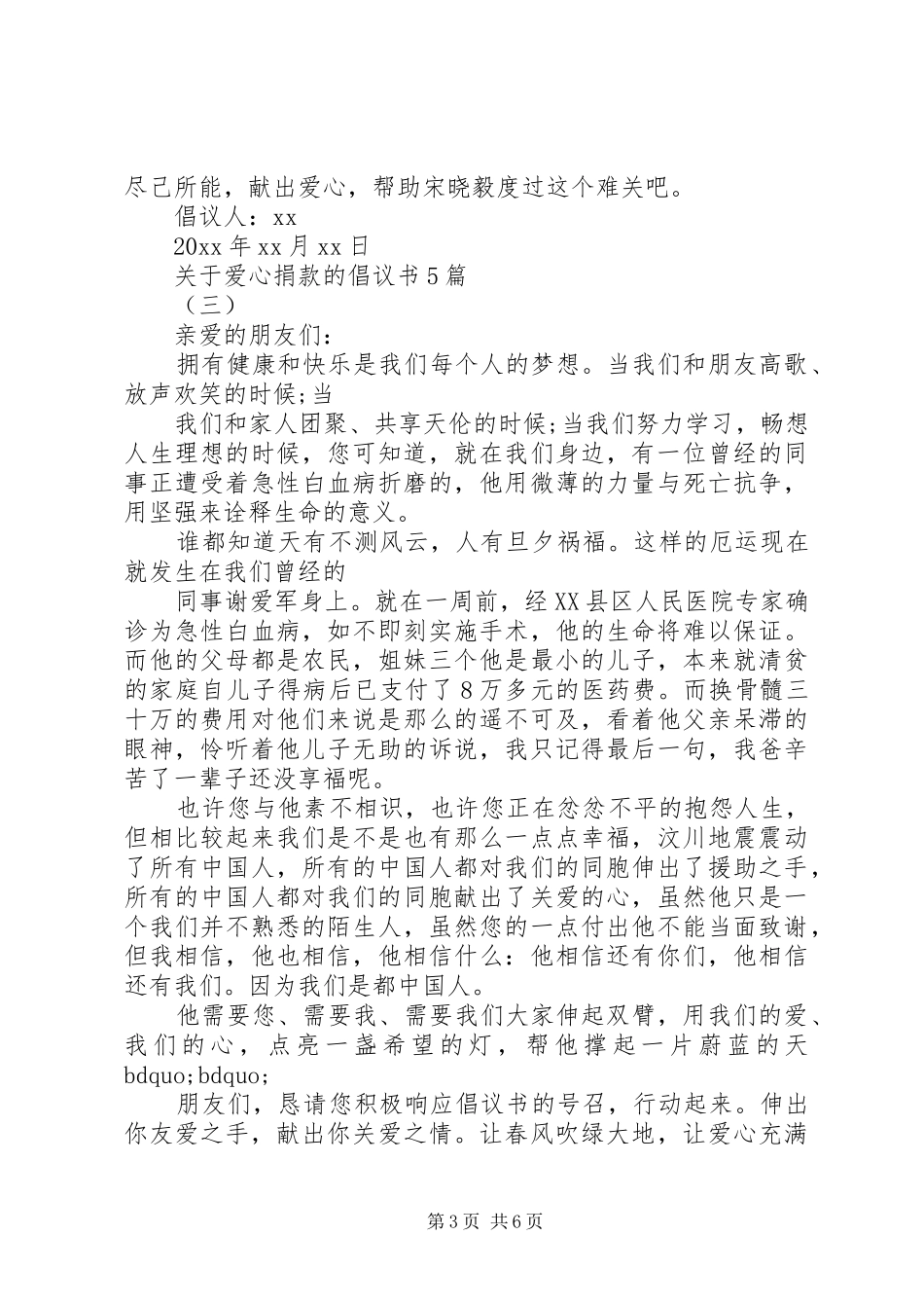 关于爱心捐款的倡议书5篇_第3页
