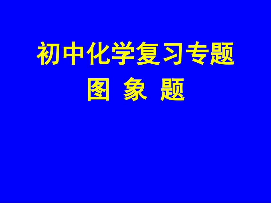 初中化学复习专题图象题_第2页