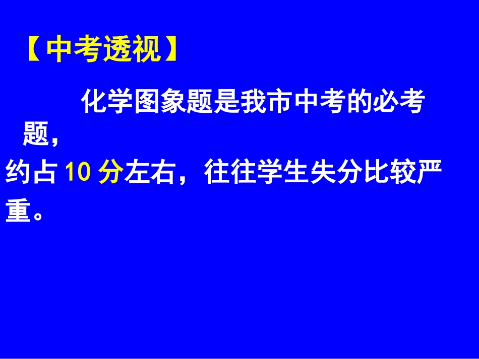 初中化学复习专题图象题_第3页