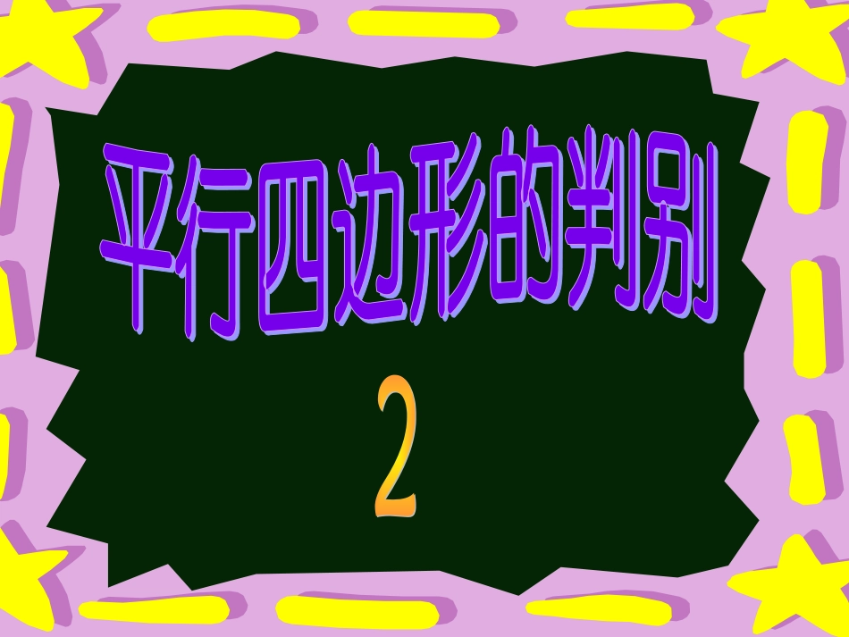 42北师版初二数学平行四边形的判别2_第1页