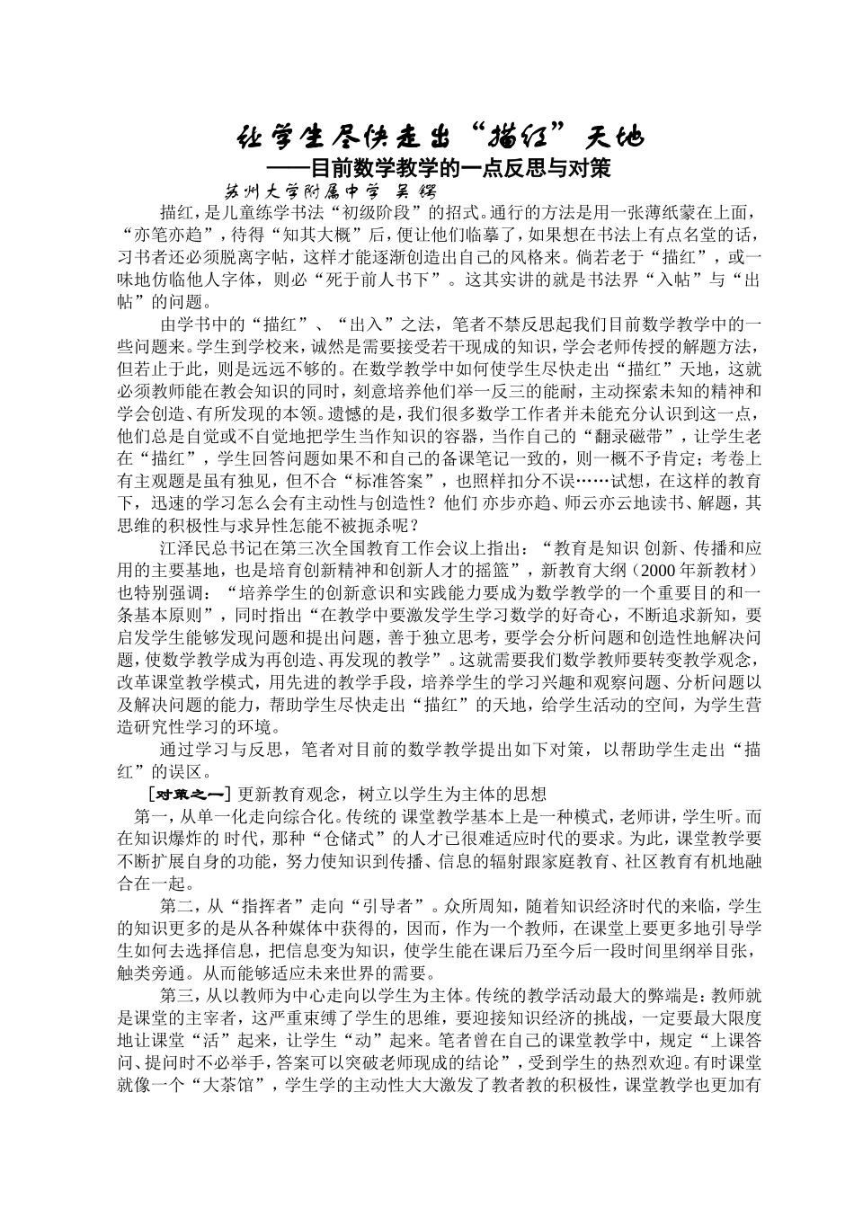 让学生尽快走出描红天地_第1页