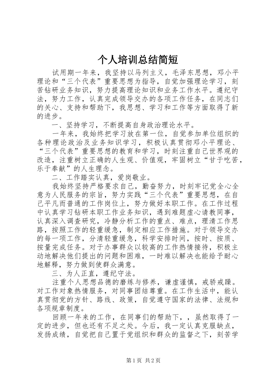 个人培训总结简短 _第1页