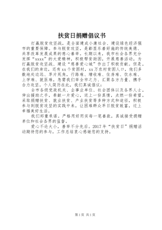 扶贫日捐赠倡议书