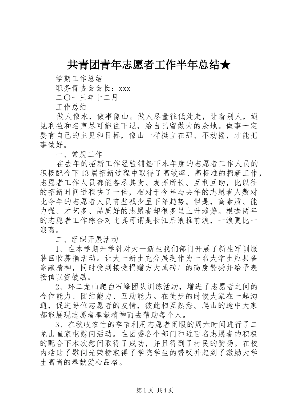 共青团青年志愿者工作半年总结★ _第1页