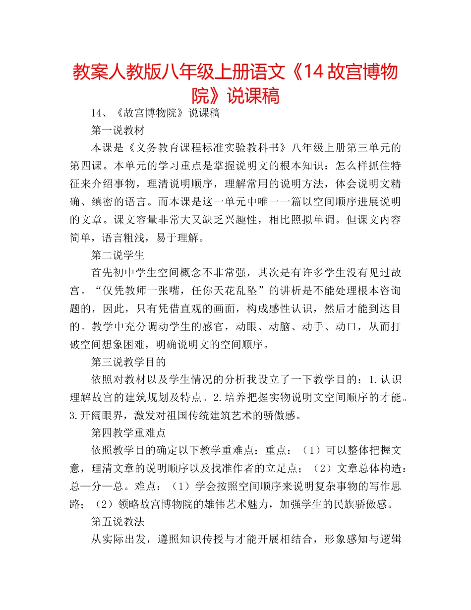 教案人教版八年级上册语文《14故宫博物院》说课稿 _第1页