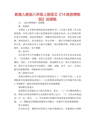 教案人教版八年级上册语文《14故宫博物院》说课稿 