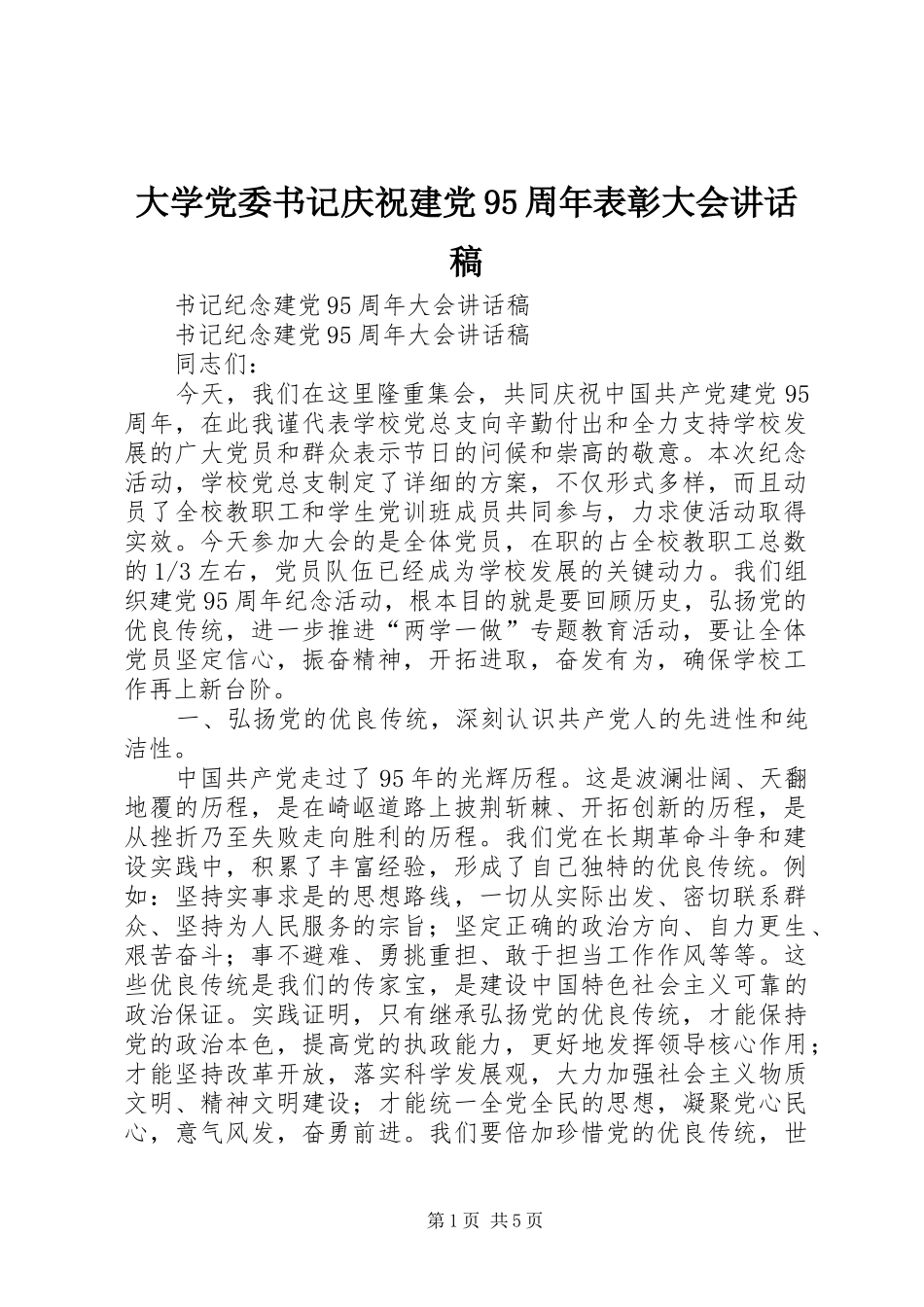 大学党委书记庆祝建党95周年表彰大会的讲话发言稿_第1页
