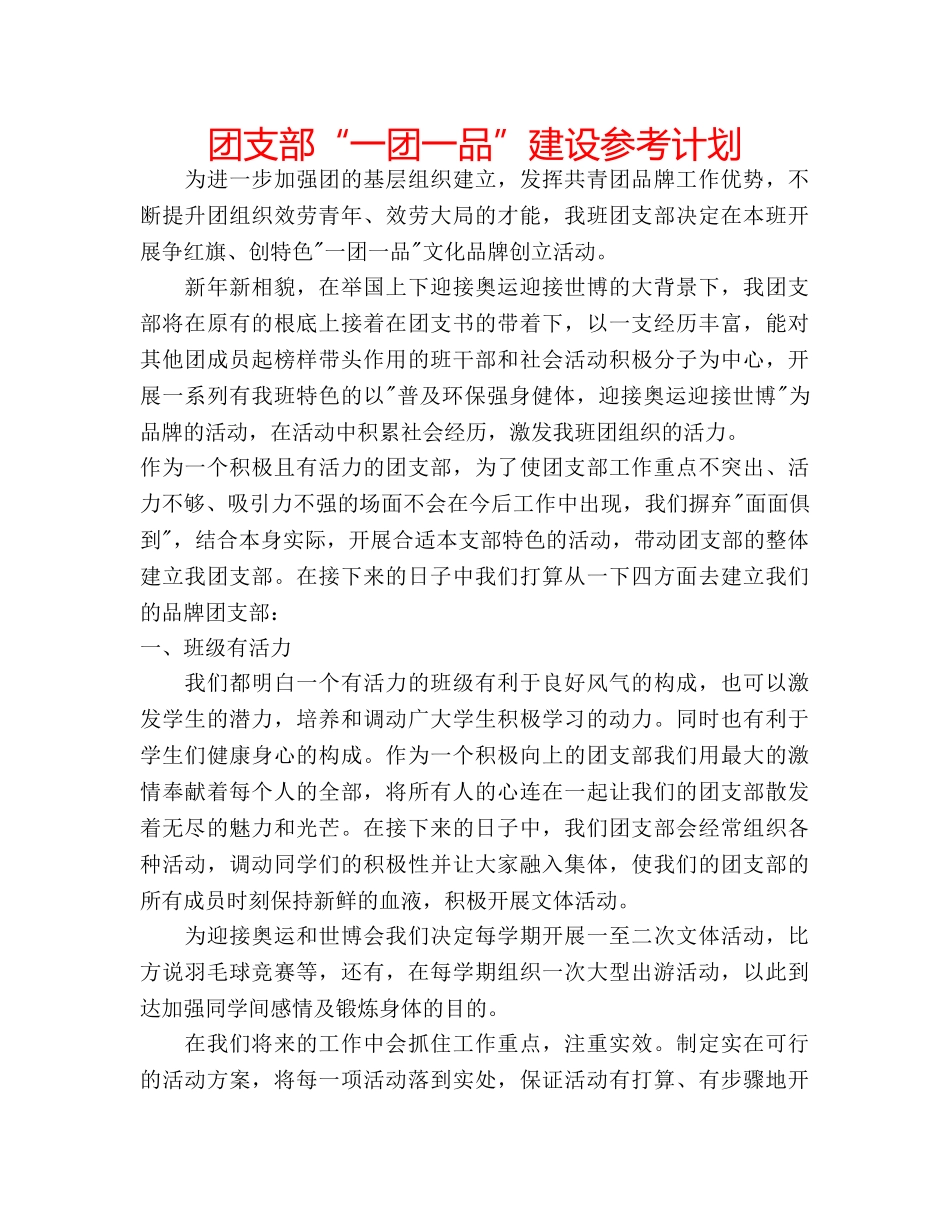 团支部“一团一品”建设参考计划 _第1页