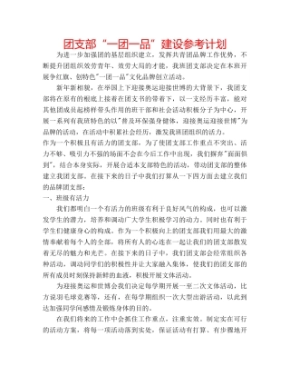 团支部“一团一品”建设参考计划 