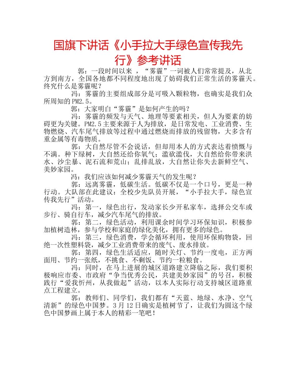 国旗下讲话《小手拉大手绿色宣传我先行》参考讲话 _第1页