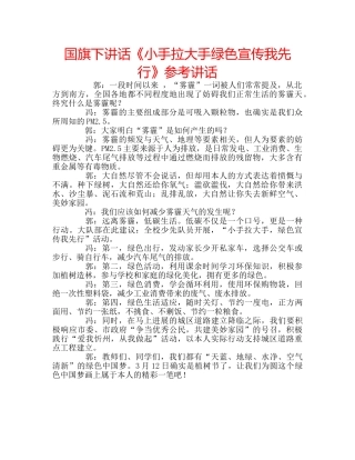 国旗下讲话《小手拉大手绿色宣传我先行》参考讲话 