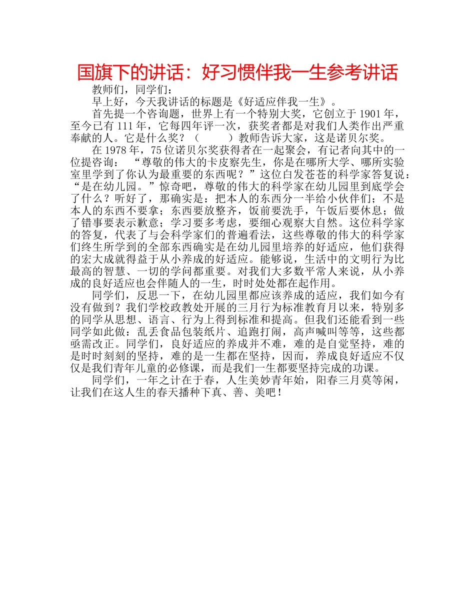 国旗下的讲话：好习惯伴我一生参考讲话 _第1页
