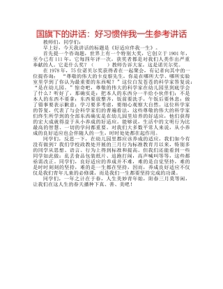 国旗下的讲话：好习惯伴我一生参考讲话 