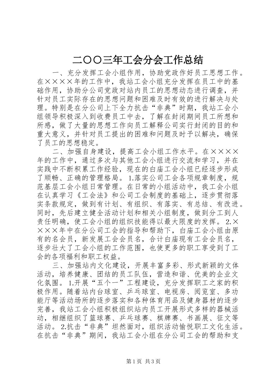 二○○三年工会分会工作总结 _第1页