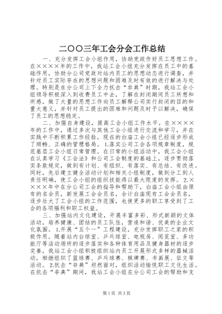 二○○三年工会分会工作总结 