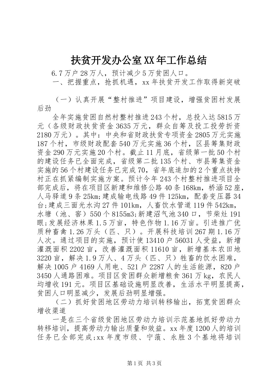 扶贫开发办公室XX年工作总结 _第1页