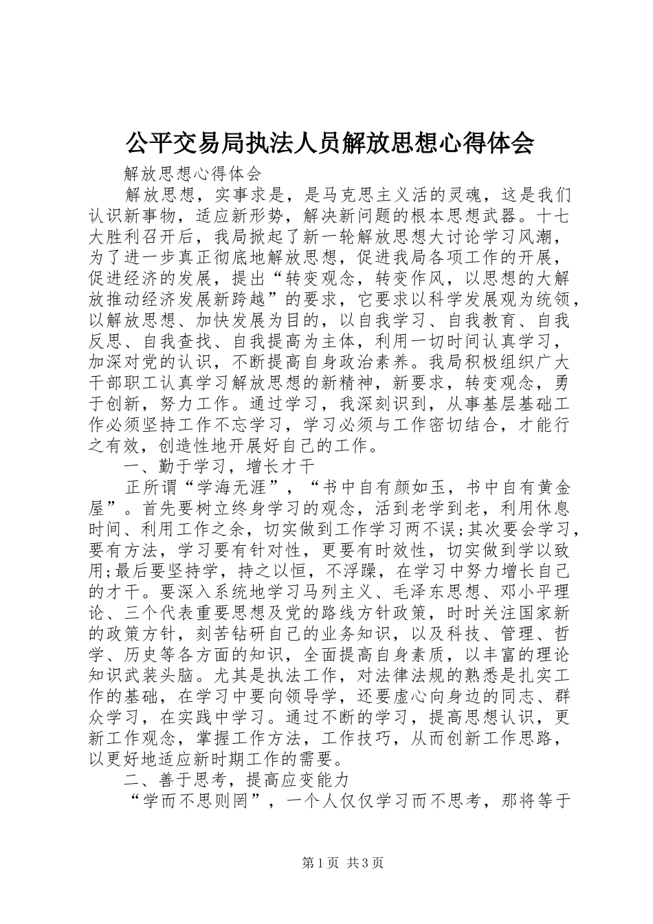 公平交易局执法人员解放思想体会心得_第1页
