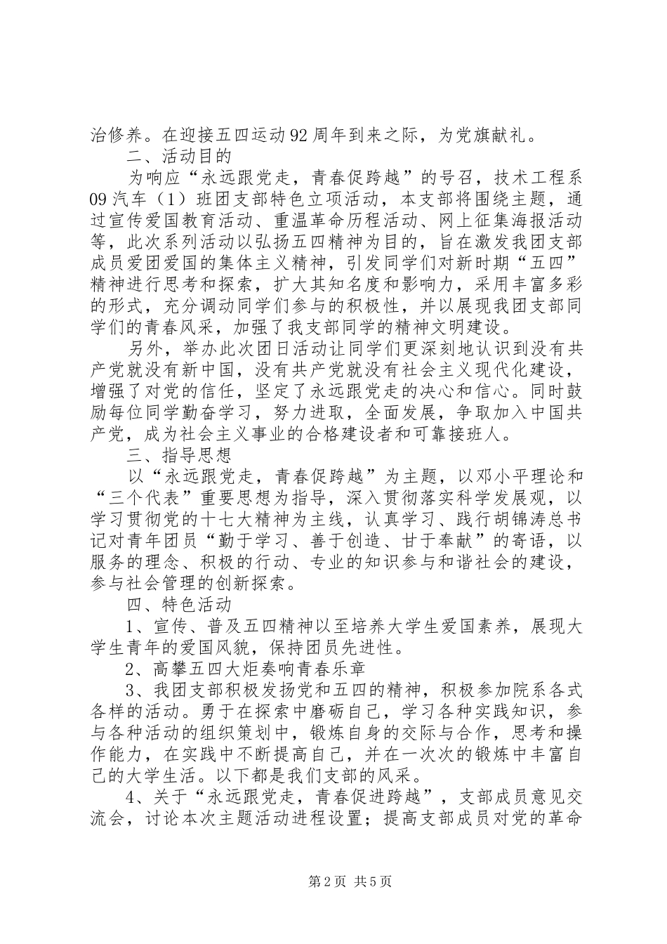 关于开展“永远跟党走,青春促跨越”的主题团学活动总结 _第2页