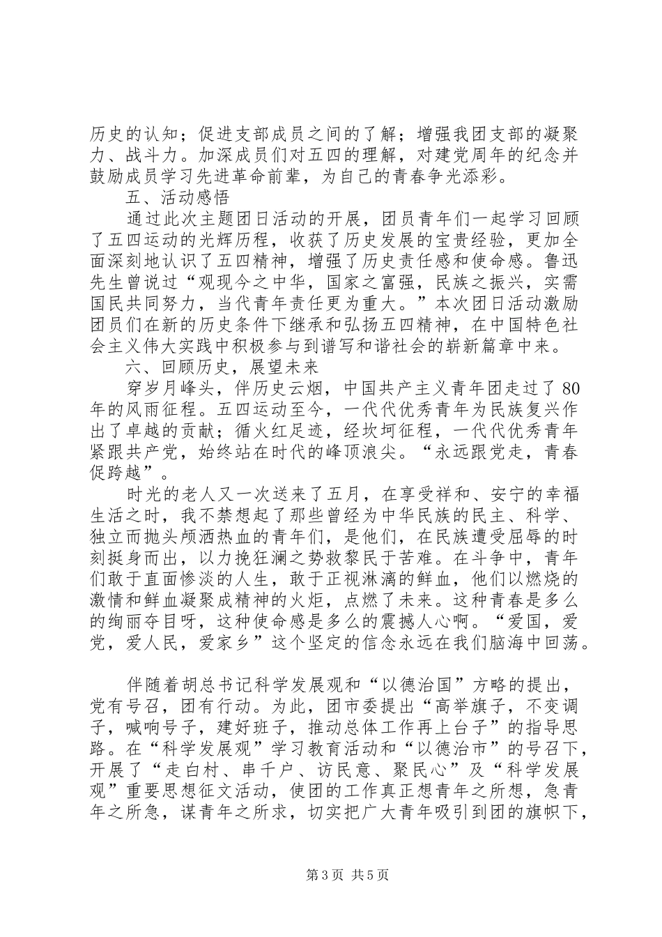 关于开展“永远跟党走,青春促跨越”的主题团学活动总结 _第3页