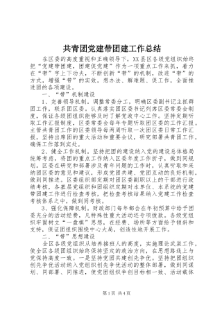 共青团党建带团建工作总结 