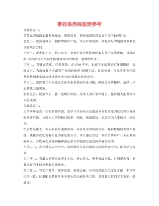 推荐表自我鉴定参考 