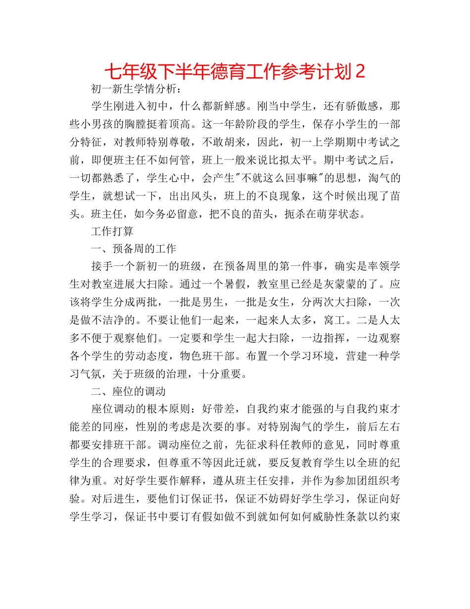 七年级下半年德育工作参考计划2 _第1页