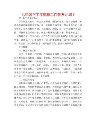 七年级下半年德育工作参考计划2 