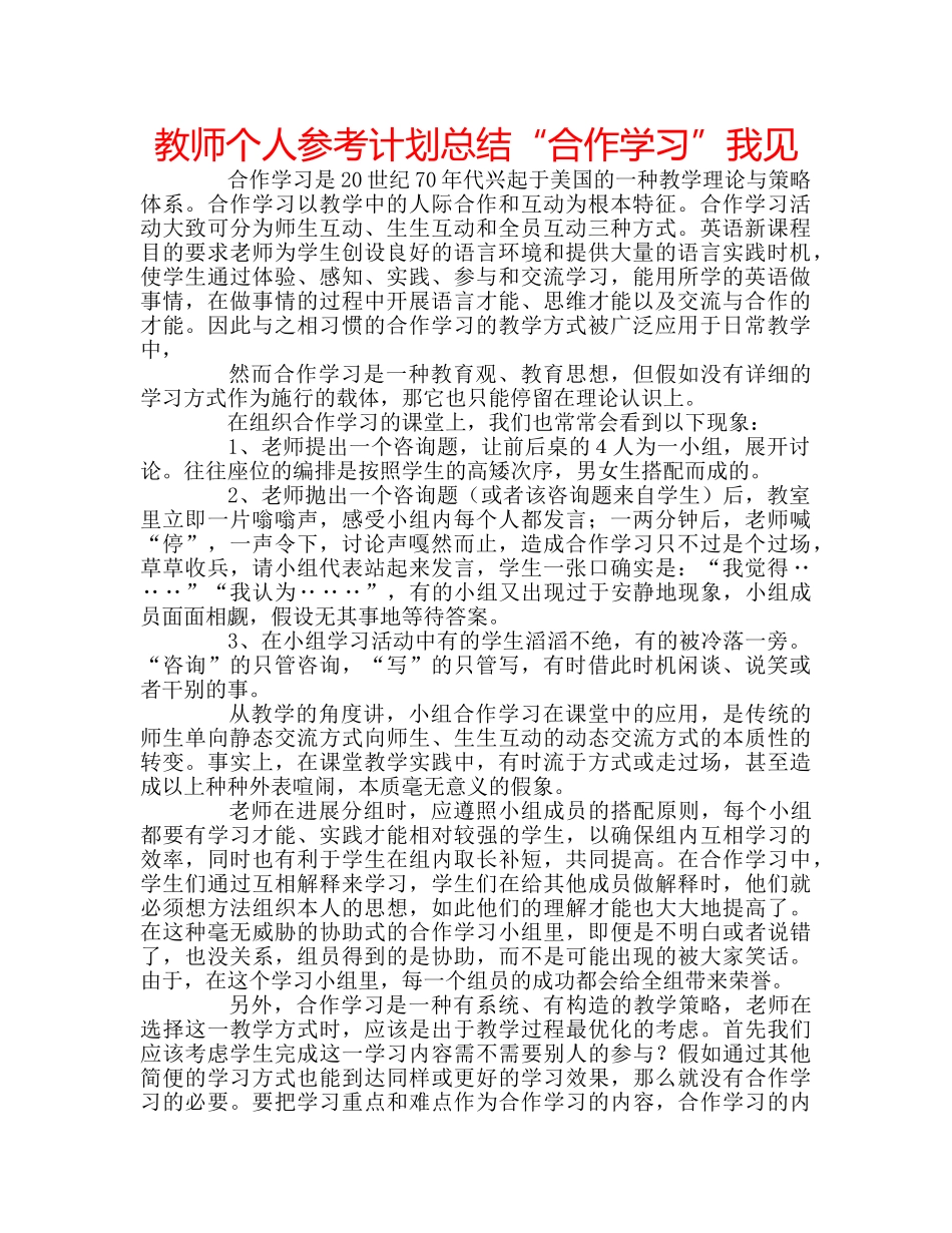 教师个人参考计划总结“合作学习”我见 _第1页