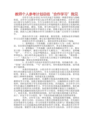 教师个人参考计划总结“合作学习”我见 