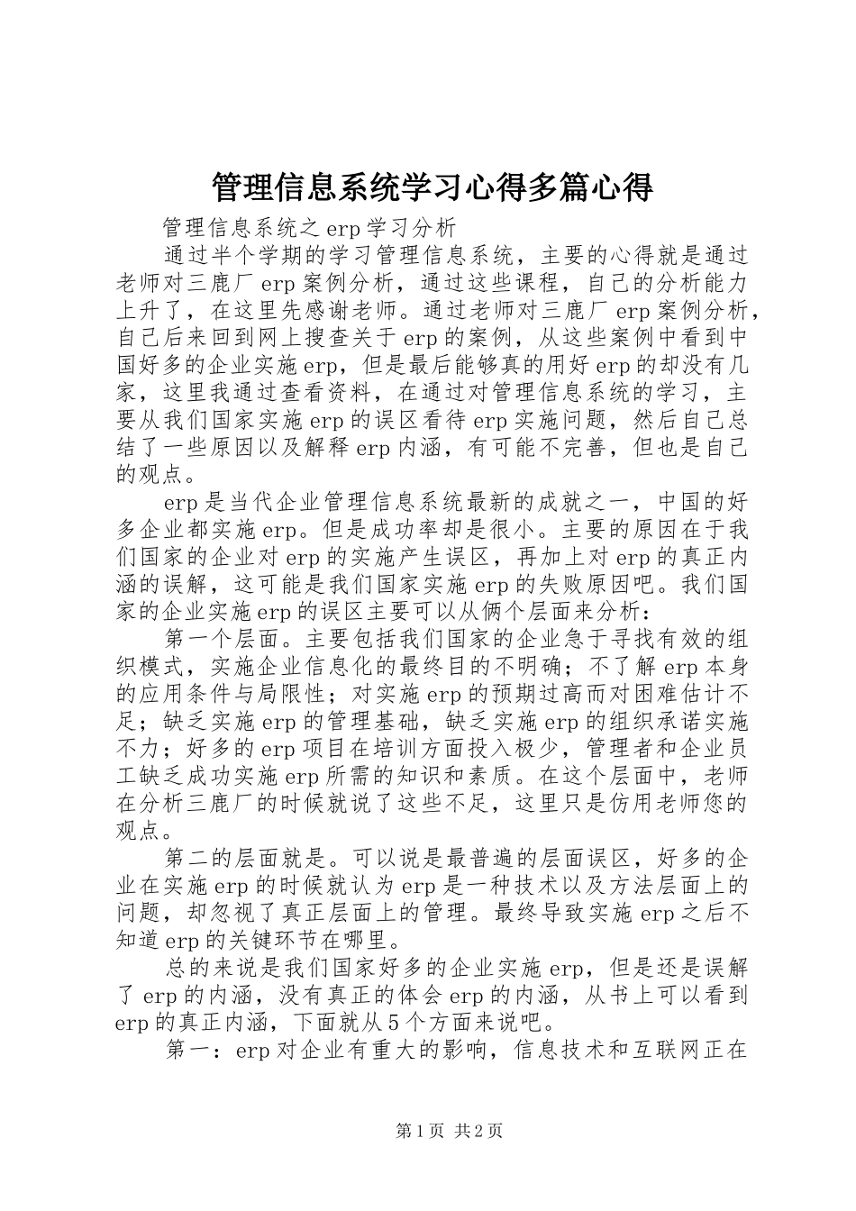管理信息系统学习体会多篇心得_第1页